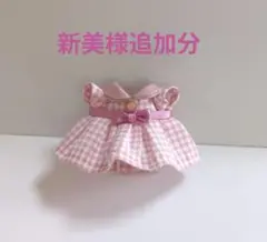 新美様追加分
