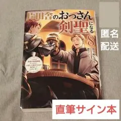 片田舎のおっさんになる剣聖 8 巻 サイン入り Amazon.co.jp: 片田舎のおっさん、剣聖になる 8 ～ただの田舎の