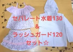 【美品】arisana 水着 セパレート 130 ラッシュガード　セット