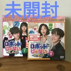 【未開封】ロボットじゃない ～君に夢中!～ DVD BOX1・2