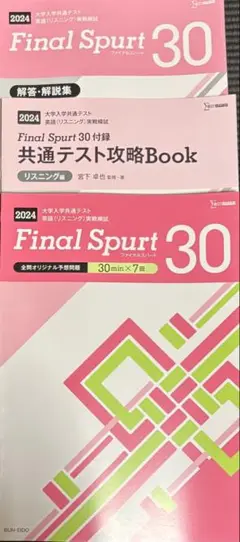 Final Spurt 30 2024 年版