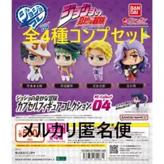 ジョジョの奇妙な冒険 カプセルフィギュア RE-Collect04 全4種