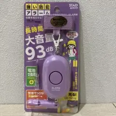 防犯アラーム　パープル　新品