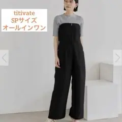 美品♡titivate オールインワン SP ブラック 低身長