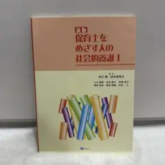 新版 保育士をめざす人の社会的養護I