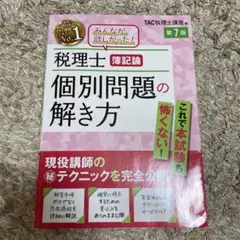 税理士 簿記論 個別問題の解き方 第7版