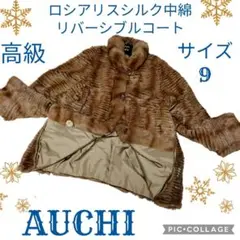 高級♥AUCHI♥ロシアリス♥リバーシブル♥コート♥毛皮♥シルク♥中綿♥ベージュ
