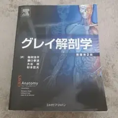 グレイ解剖学 第2版