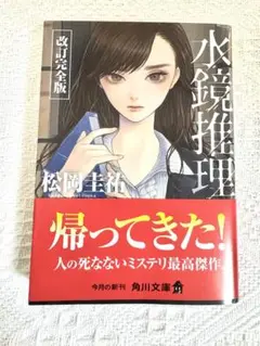 水鏡推理　改訂完全版