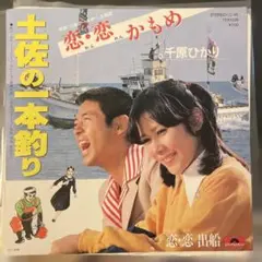 千原ひかり 土佐の一本釣り　恋・恋かもめ