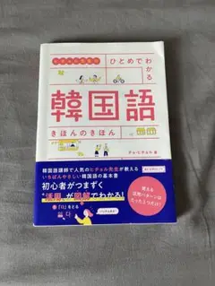 ひとめでわかる 韓国語 きほんのきほん