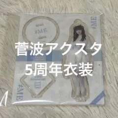 ノイミー 菅波美玲 5周年コンサート アクスタ アクリルスタンド アクキー