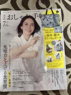 大人のおしゃれ手帖　7月号