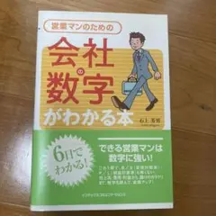 営業マンのための会社の数字がわかる本