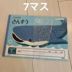 さんすうノート　7マス　さんすう 1冊