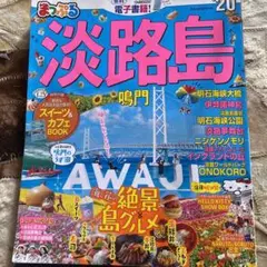 まっぷる淡路島 '20