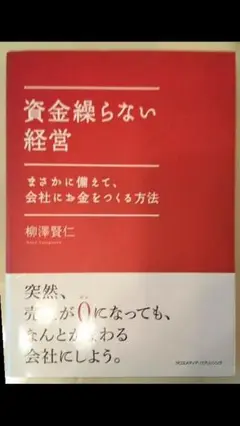 資金繰らない経営 : まさかに備えて、会社にお金をつくる方法