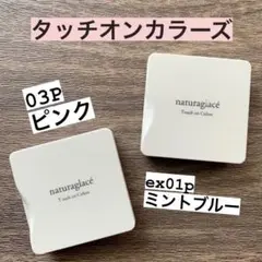 タッチオンカラーズ2点セット