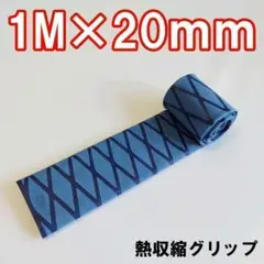 熱収縮グリップ チューブ ラバーグリップ ロッドグリップ ブルー 20mm 青