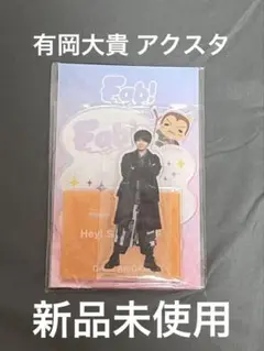 有岡大貴 アクスタ