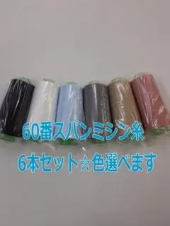 【色選べます】60番スパンミシン糸3000ｍ×6本セット