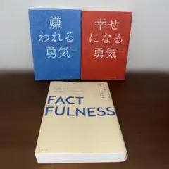 （美品）嫌われる勇気　幸せになる勇気　ファクトフルネス（FACTFULNESS）