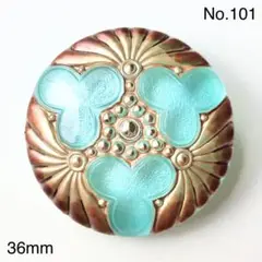 【1個売り】チェコガラスボタン 約36mm No.101