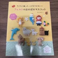 フェルトのほのぼのマスコット
