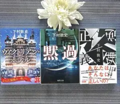下村敦史3冊！「ヴィクトリアン・ホテル」「黙過」「逆転正義」