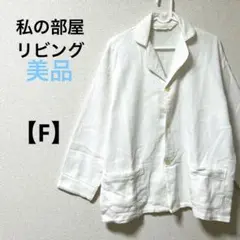美品　私の部屋リビング【F】ルームウェア　シャツ　羽織り　ホワイト　コットン
