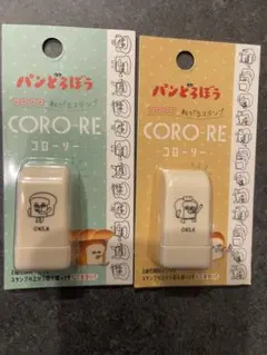 パンどろぼう　コロリー2個セット