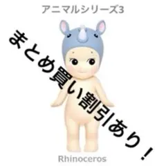 Sonny Angel ソニーエンジェル アニマルシリーズ3 サイ