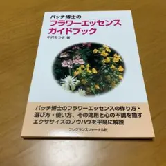 バッチ博士のフラワーエッセンスガイドブック W1