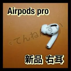 【純正品】AirPods Pro イヤホン 右耳 のみ 片耳