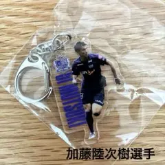 サンフレッチェ広島　25プレイヤーズアクリルキーホルダー　ガチャ　加藤陸次樹