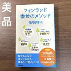 フィンランド 幸せのメソッド 堀内 都喜子 集英社新書 探究学習 初版
