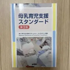 母乳育児支援スタンダード