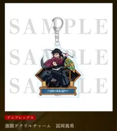 鬼滅の刃 劇場版 激闘アクリルチャーム 義勇