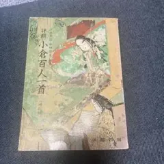 解説 小倉百人一首 中田省三著