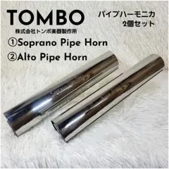 【希少】ハーモニカ トンボ ALTO PIPE HORN アルトパイプホルン トンボ アルトパイプホルン NO.1180R 【ハーモニカ・オカリナ等