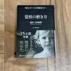 覚悟の磨き方 吉田尚記