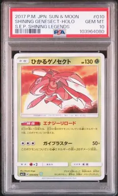 ひかるゲノセクト PSA10 2025年最新】ひかるゲノセクト psa10の人気アイテム - メルカリ