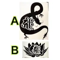 デザイン梵字　蓮　龍　ステッカーシール