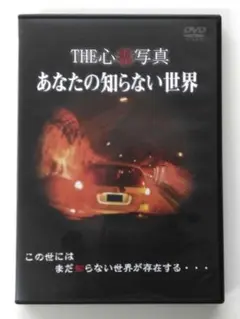 ♧DVD　THE心霊写真　あなたの知らない世界