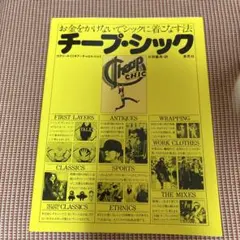 チープ・シック