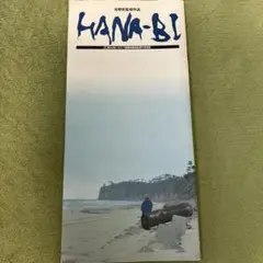 HANA-BI 映画関連雑誌