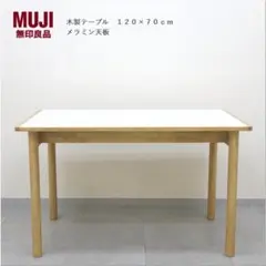 MUJI 無印良品 木製テーブル ダイニングテーブル メラミン天板 机 食卓