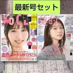 【最新号】新品未読　VOCE　美的 2025年10月号　雑誌のみ