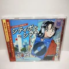 シティポとシブヤ。 CD