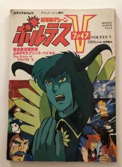 ロマンアルバム16　ボルテスV　アニメージュ増刊 超電磁マシーン ボルテスV ロマンアルバム⑭ アニメージュ増刊